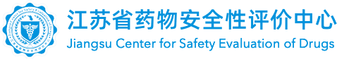 江苏省药物安全性评价中心